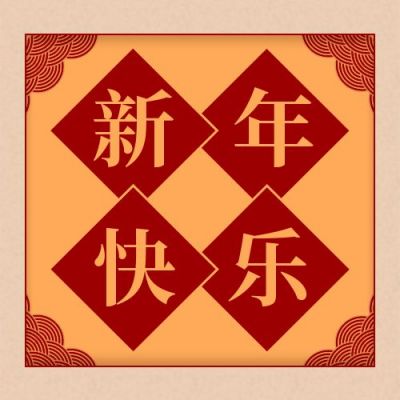 红色大气元旦新年祝福公众号次图 模板ID:4251