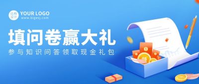 蓝色活动类问卷调查知识福利放送公众号首图 模板ID：5435