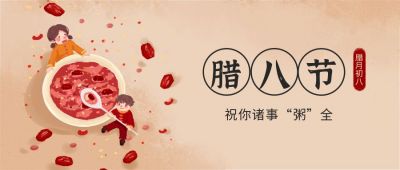 手绘腊八粥腊八节问候祝福公众号首图 模板ID:4912