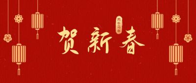 春节祝福贺新春红金灯笼中国风公众号首图 模板ID：5568