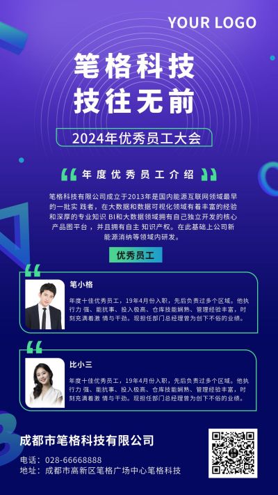 互联网科技企业员工简介表彰大会年会总结手机海报 模板ID:5420