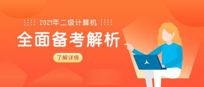 二级计算机备考解析橙色公众号首图 模板ID：5629