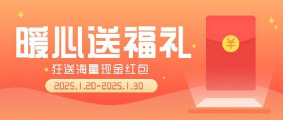年货节暖心送福礼公众号封面首图 模板ID：5600