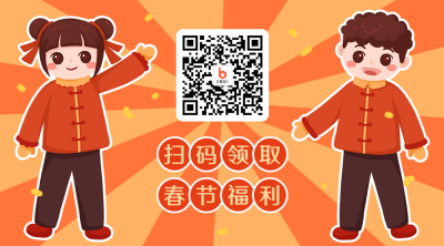 关注领取春节新年福利手绘男孩女孩二维码 模板ID:5364