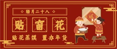 复古腊月二十八贴花发面习俗公众号首图 模板ID:5227