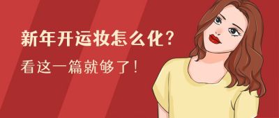新年开运妆美妆教程手绘精致女性公众号首图 模板ID：4959