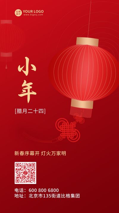 小年祝福灯笼中国结手机海报 模板ID：5398