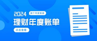 理财2021年度账单公众号首图 模板ID:5667