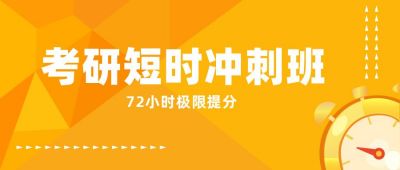 教育培训考研冲刺班公众号封面首图 模板ID：5602