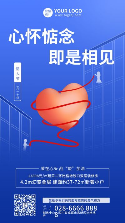 创意疫情防控情人节房地产楼盘销售户型手机海报 模板ID:5840