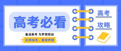 教育高考必看攻略指南课程培训公众号封面首图 模板ID:5591