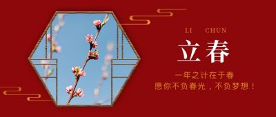 立春祝福实景窗格中国风红色节气公众号首图 模板ID:5497
