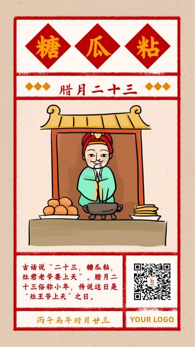 春节小年糖瓜粘祭灶习俗复古风手绘插画海报 模板ID:5217