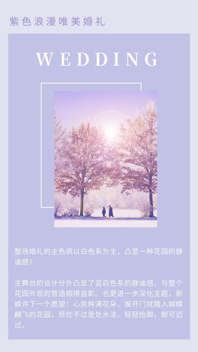 浪漫紫色婚礼婚庆竖版配图 模板ID:5013
