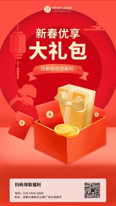 新春促销活动扫码领福利手机海报 模板ID:5417
