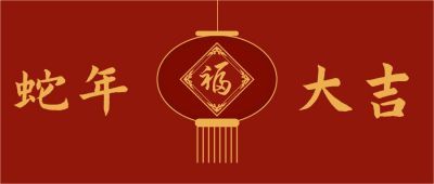 新年快乐公众号首图 模板ID：5242