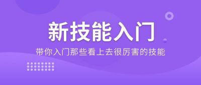 新技能入门课程宣传公众号首图 模板ID:5631