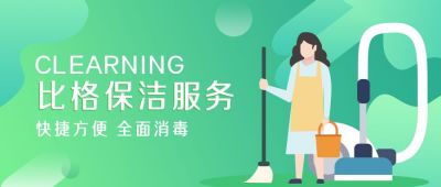清洁家政服务公众号首图 模板ID:5675