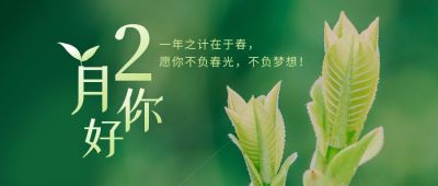 2月你好春天祝福实景植物简约公众号首图 模板ID:5520