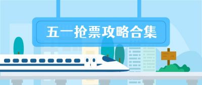旅游出行春运火车票抢票攻略公众号首图 模板ID:4145