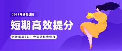 考研考证查询成绩高效提分集训班课程宣传公众号首图 模板ID:5643