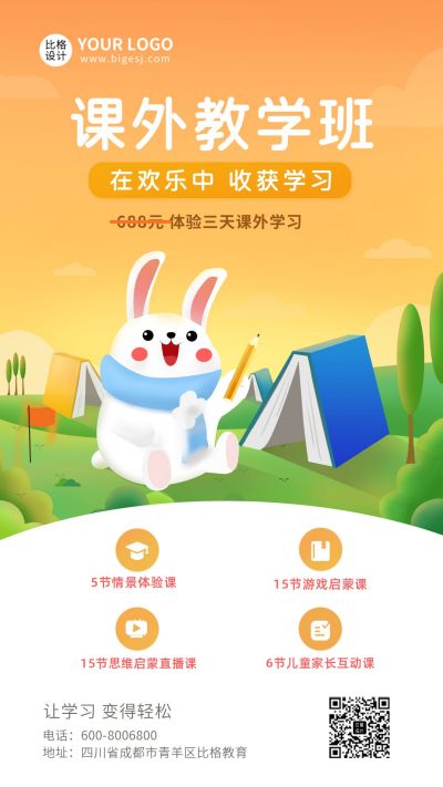 课外教学班可爱兔子橙色插画手机海报 模板ID：5555