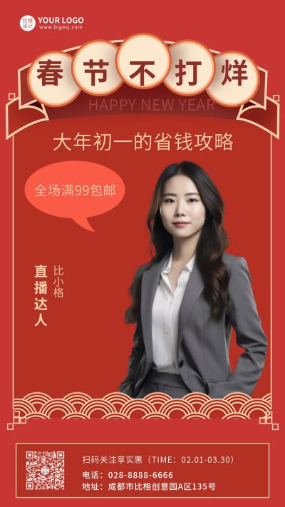 红色复古春节不打烊人物电商直播手机海报 模板ID：5823
