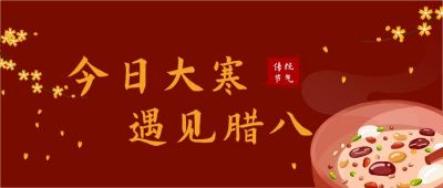 大寒遇腊八手绘腊八粥公众号首图 模板ID:5239