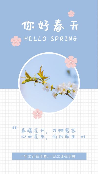 春天你好问候小清新日签竖版配图 模板ID：5718