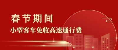 动车春运平安出行公众号首图 模板ID:4119