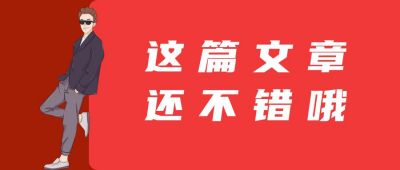 不错哦手绘表情包戴墨镜的男生文案趣味话题公众号首图 模板ID：4971