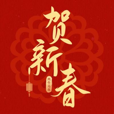 春节祝福贺新春红金质感高端公众号次图 模板ID：5569