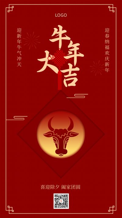 牛年大吉春节新年祝福手机海报 模板ID：5521