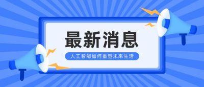 人工智能新闻热点最新消息通知时事热点头条资讯公众号首图 模板ID：5264