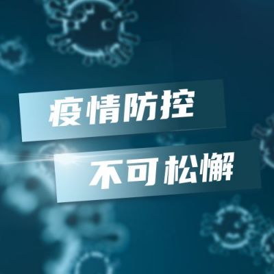疫情防疫防控消息通知公众号次图 模板ID:5267