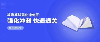 教育培训补习冲刺班公众号首图 模板ID：5692