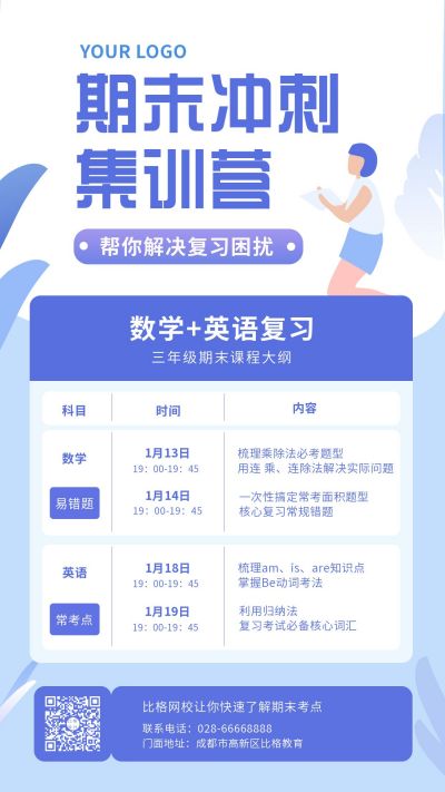 教育培训期末冲刺集训营课程表蓝色海报 模板ID：5161