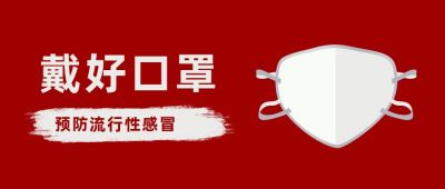 红色简约防护口罩宣传语公众号首图 模板ID：5348
