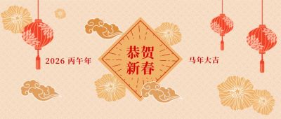 简约大气新春元旦恭贺新年公众号首图 模板ID：4236