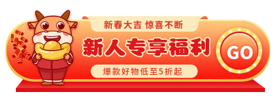 牛年新春活动胶囊banner 模板ID：5501
