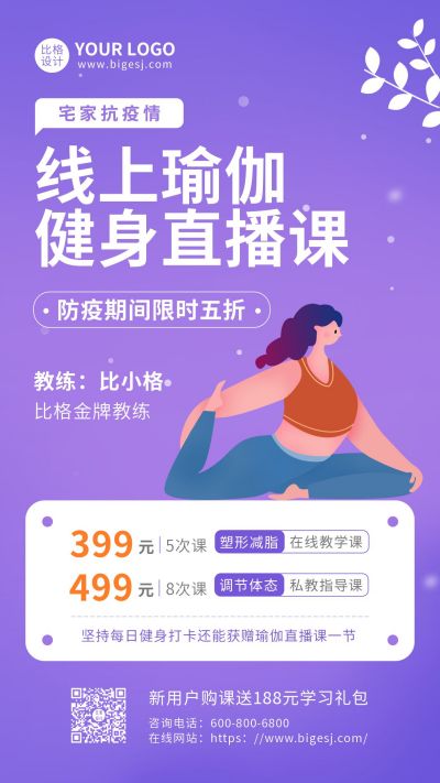 健身瑜伽运动塑形显瘦线上直播课紫色卡通手机海报 模板ID：5766