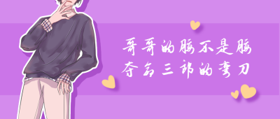 卡通手绘精致男孩追星迷妹娱乐圈趣味公众号首图 模板ID：4982