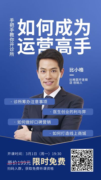 线上直播运营指南创业开诊所培训课程教育在线人物手机海报 模板ID:5843