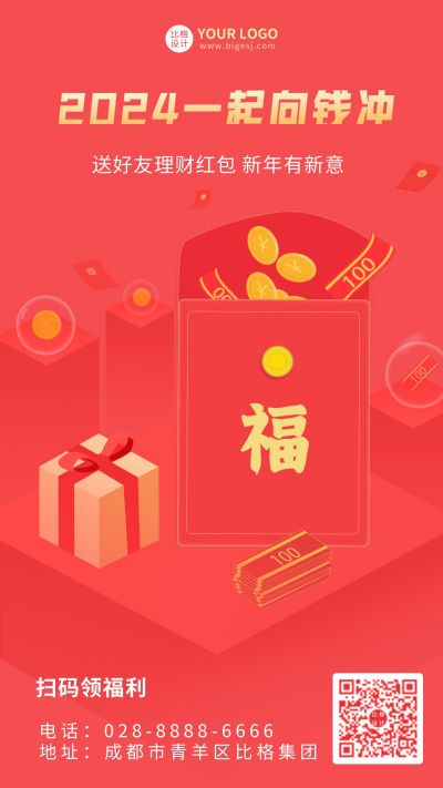红色理财向钱冲祝福手机海报 模板ID：5454