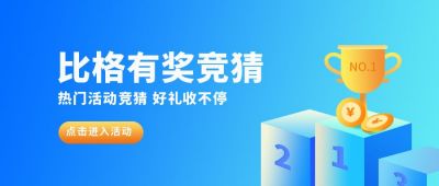 竞猜有奖活动公众号首图 模板ID：5683