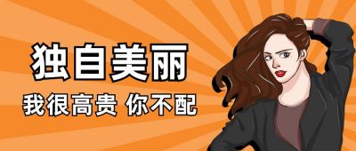 趣味表情包独自美丽独家爆料趣味公众号首图 模板ID：4923