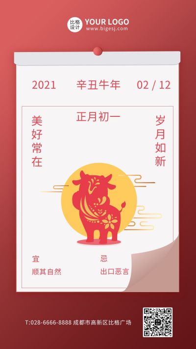 新年正月初一祝福日历简约手机海报 模板ID：5400