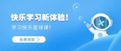 蓝色科技学习太空人宣传知识科普公众号封面首图 模板ID：5474