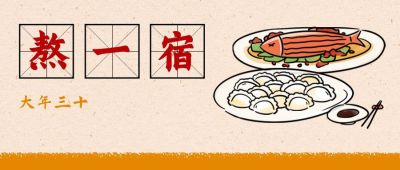 春节大年三十熬一宿习俗手绘公众号首图 模板ID:5198