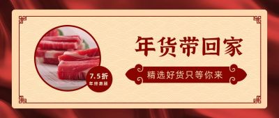 春节年货节促销活动复古公众号首图 模板ID:5323